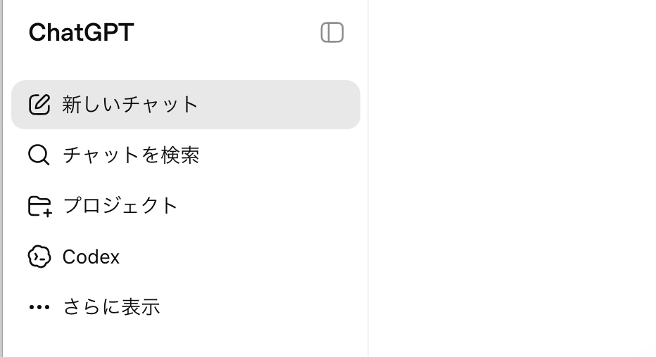 ChatGPTサイドバーのCodexメニュー