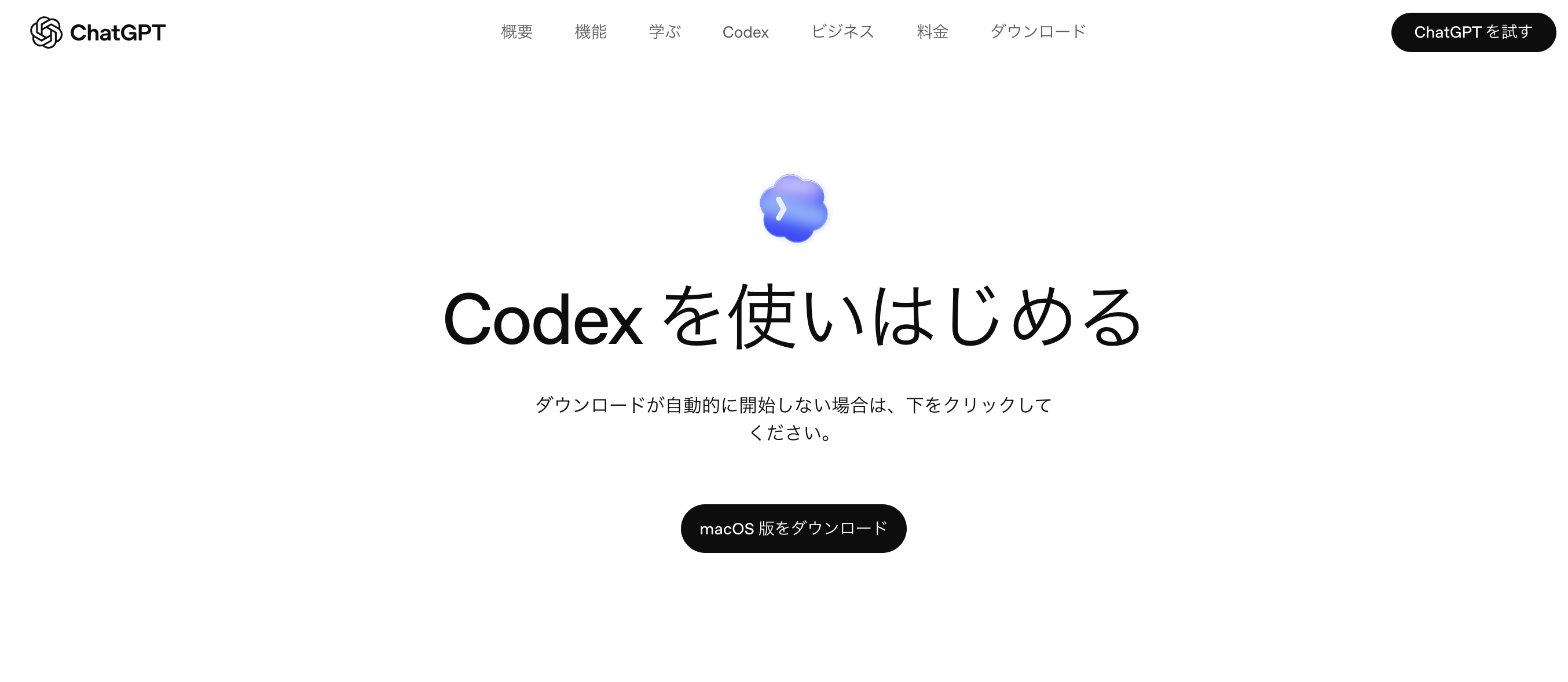Codexアプリのダウンロード画面