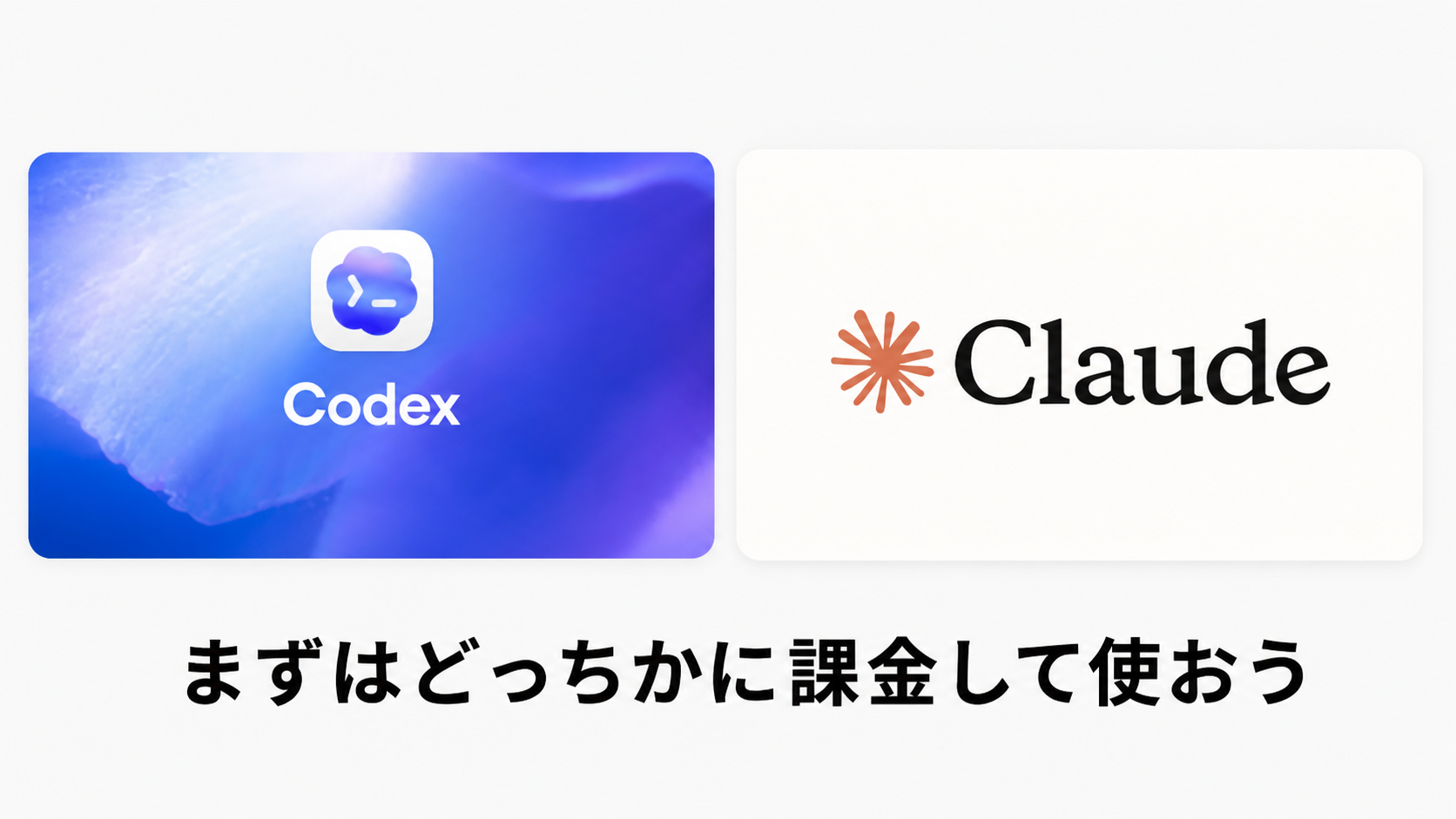 CodexかClaude Codeを使う