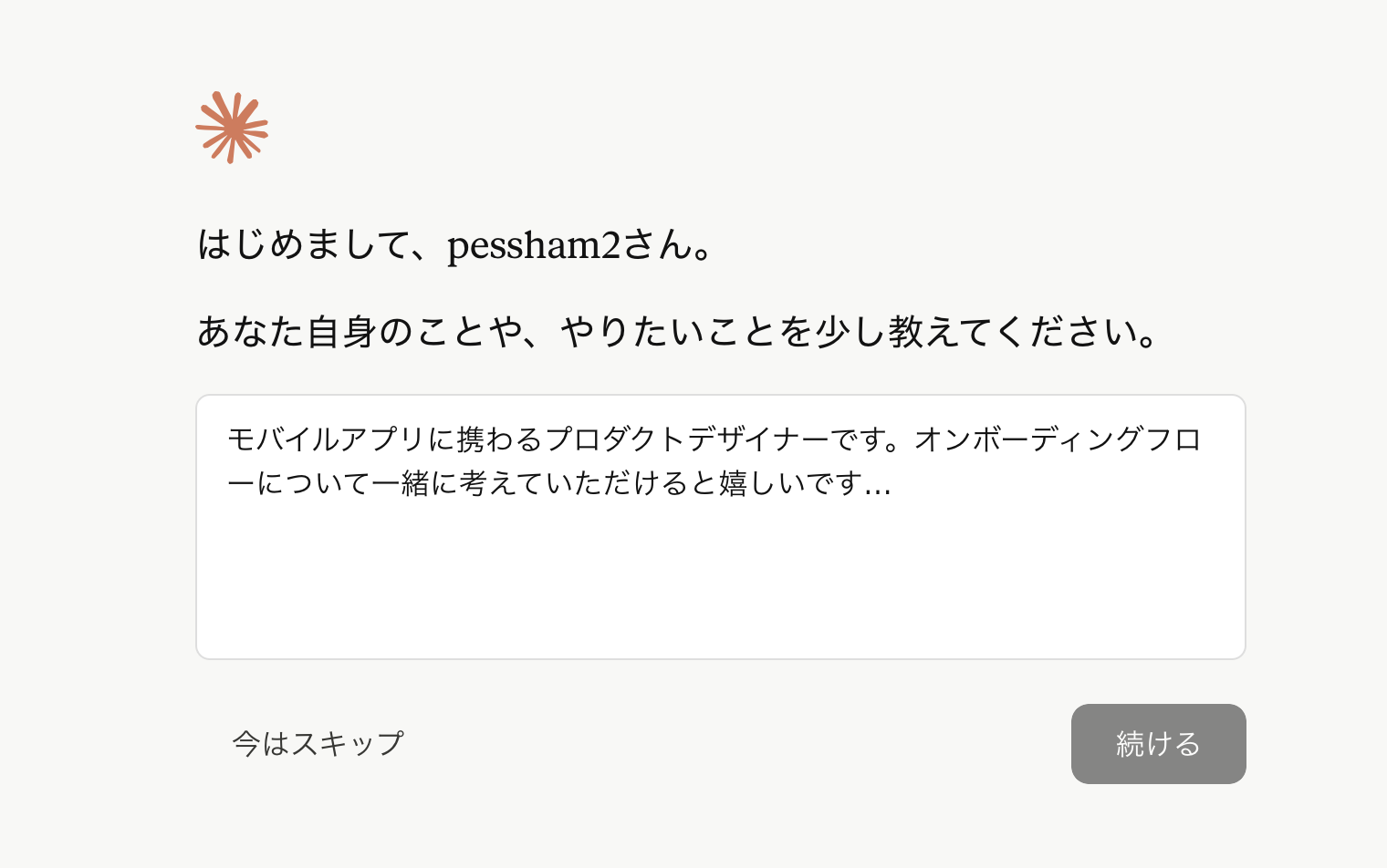 はじめまして画面